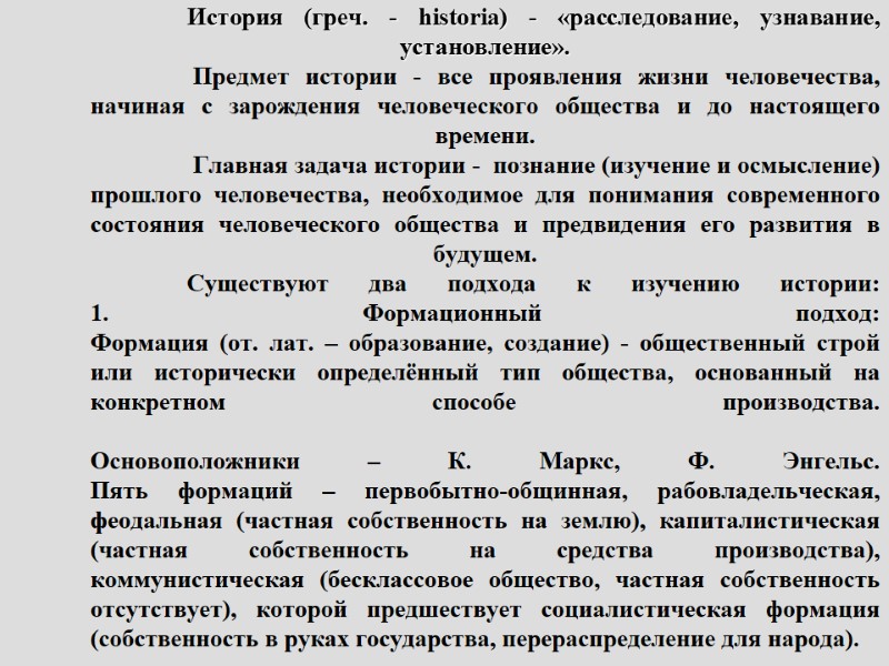 История (греч. - historia) - «расследование, узнавание, установление».     Предмет истории